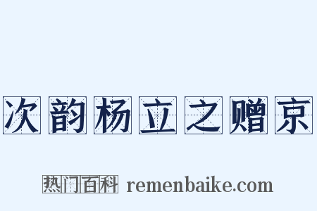 次韵杨立之赠京是什么意思的图片